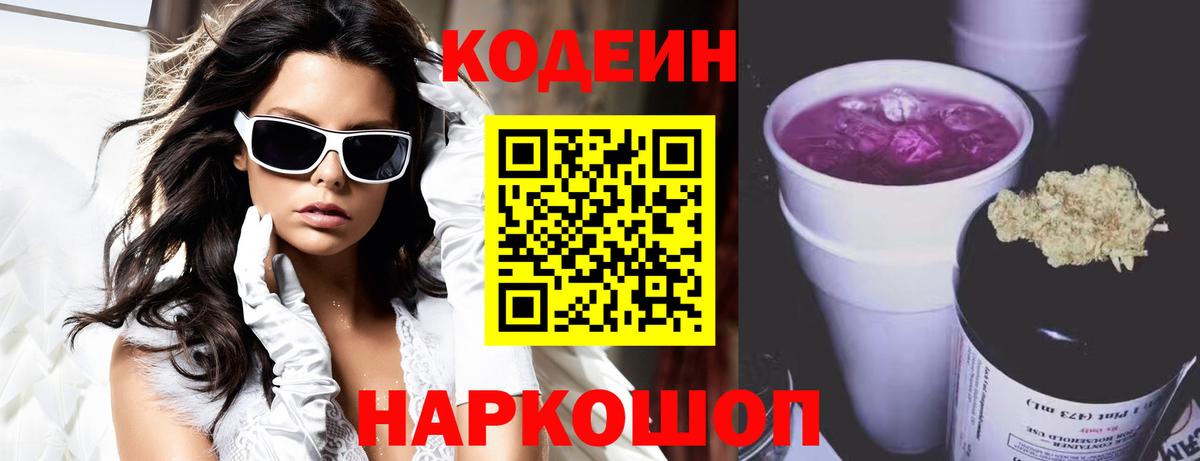Codein Purple Drank  Вход с VPN  Тимашёвск  Кодеиновый сироп Lean напиток Lean (лин) 