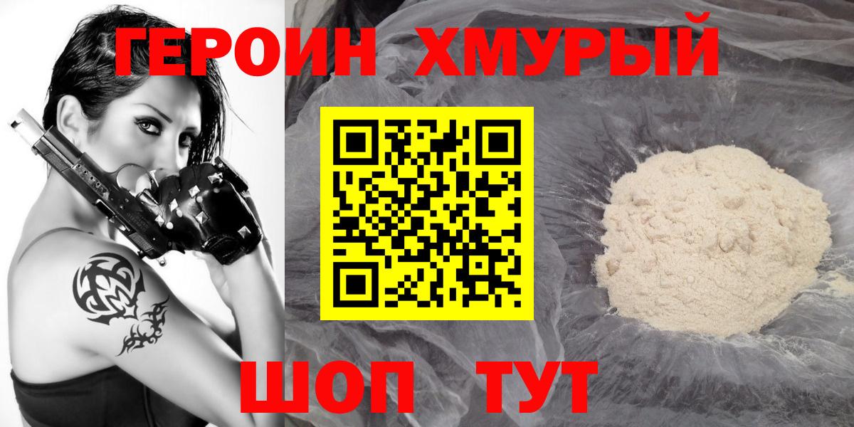 Героин хмурый  Вход с VPN  Героин  Тимашёвск 